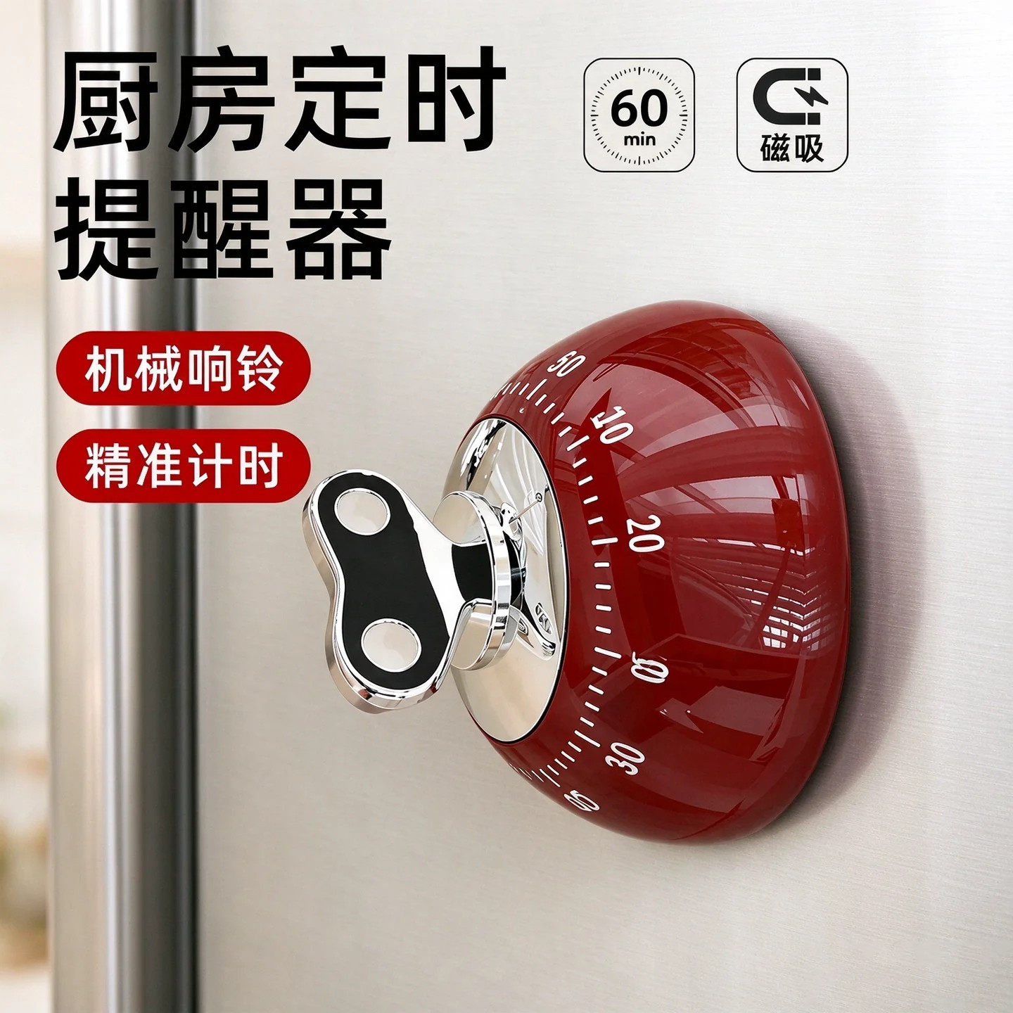 磁吸计时器厨房机械提醒器可爱冰箱做饭定时器钟家用烹饪烘焙专用