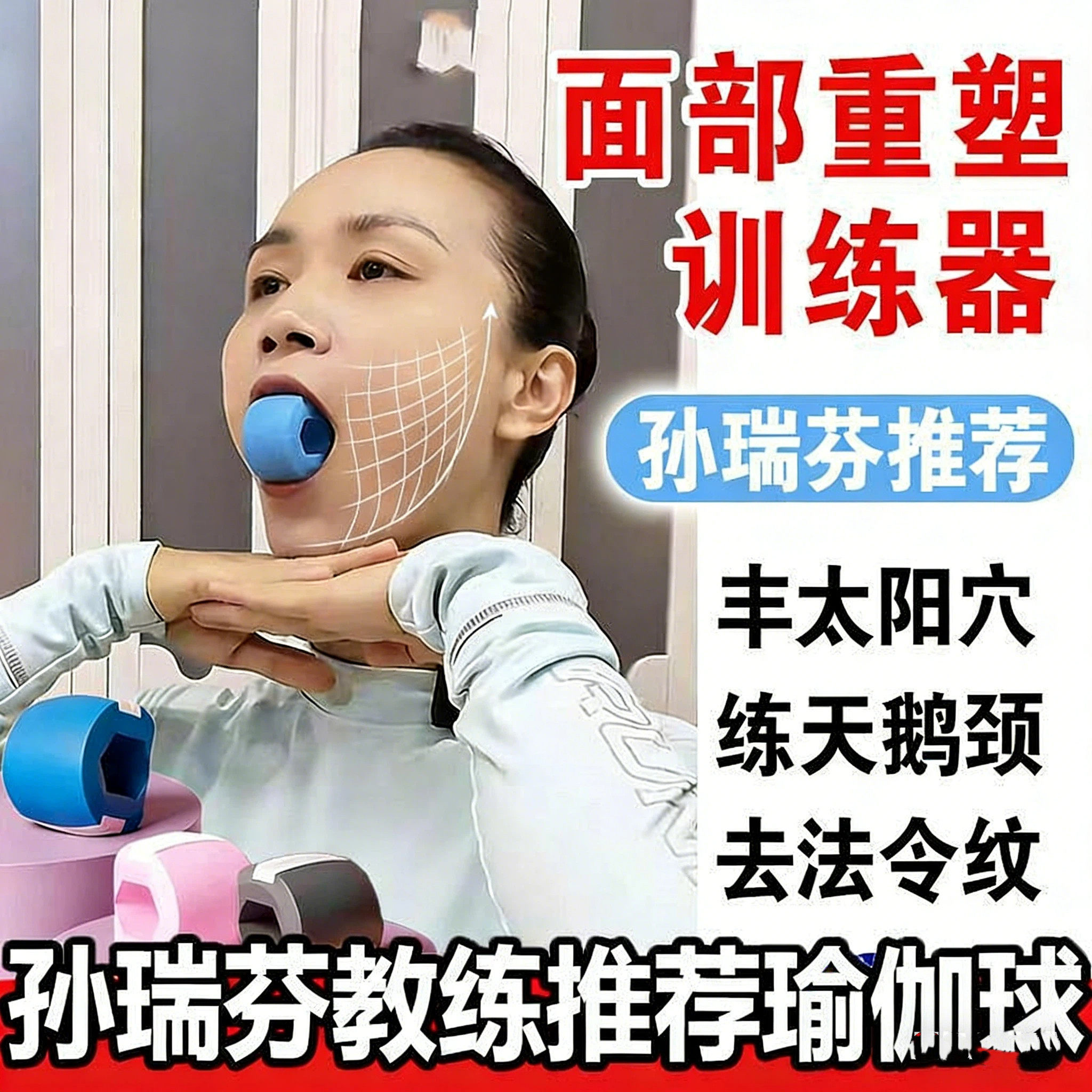 孙瑞芬推荐咬肌训练器医院用硅胶食品级下颚塑形去法令纹提拉紧致