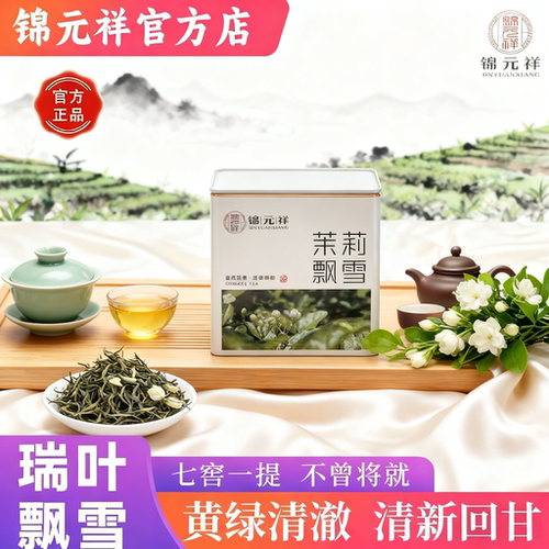 锦元祥茉莉花茶茉莉飘雪绿茶茉莉飘雪125g罐装耐泡浓香型礼品花茶