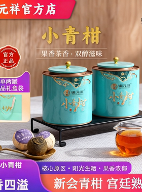 锦元祥小青柑陈皮普洱茶宫廷熟普柑普茶生晒陈香青橘茶礼袋送礼装