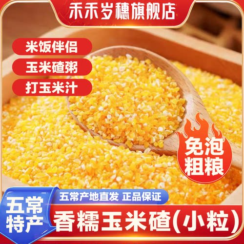 禾禾岁穗香糯玉米脱皮碴子粥当季新米饭伴侣小粒东北苞玉米碎糁粘