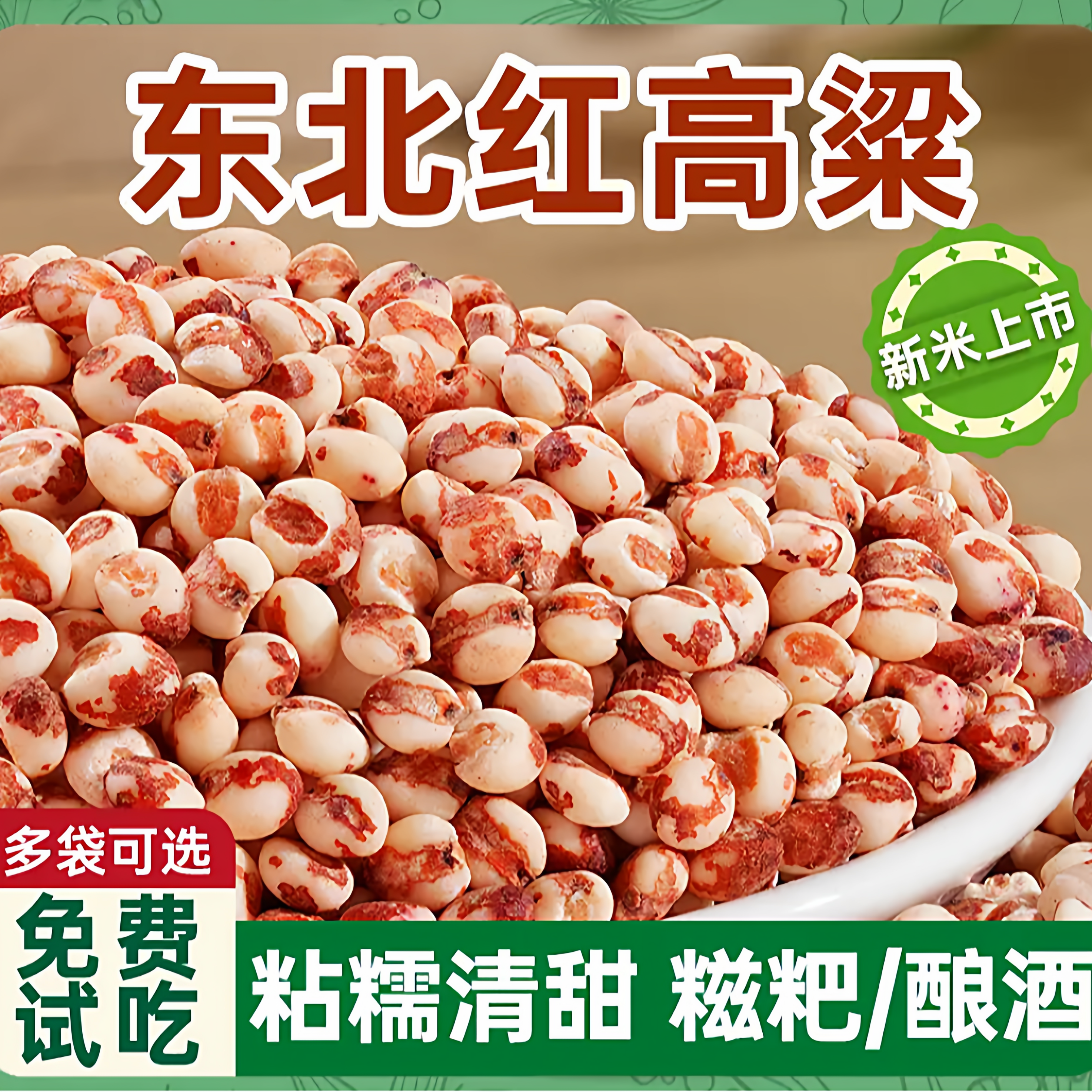 禾禾岁穗东北红粘高粱米新米五谷杂粮农家自产糯米饭粗粮低脂代餐