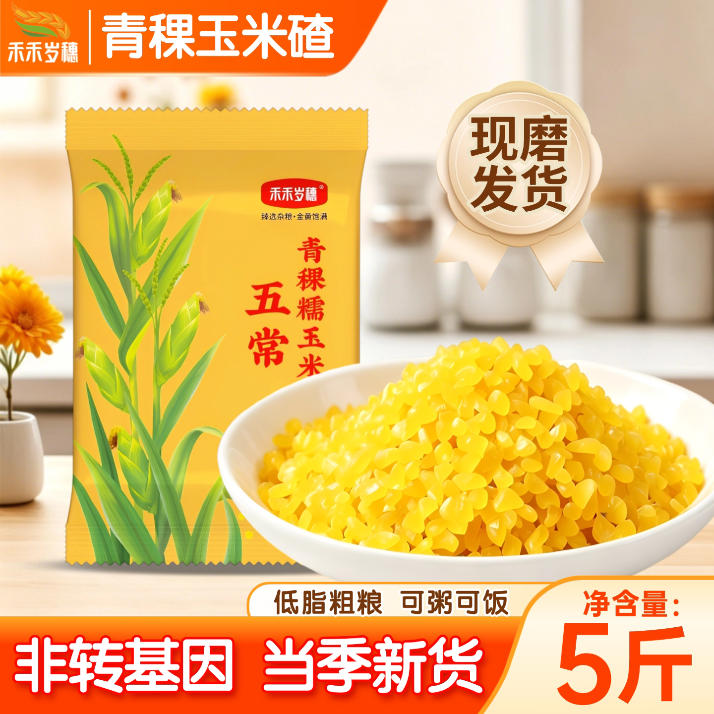 禾禾岁穗青稞玉米大碴子粥5斤当季新米东北黏碴熟玉米碴粗粮免泡