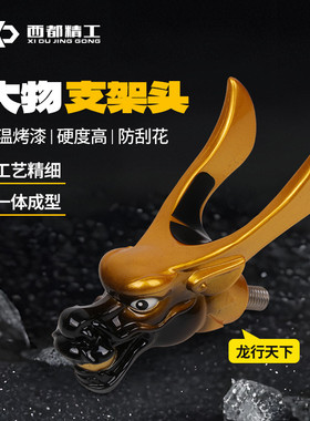 西都精工大物支架龙头羊角头西都精工巨物钓具钓鱼用品渔具