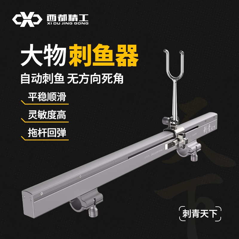 西都精工刺青天下大物刺魚防脫竿