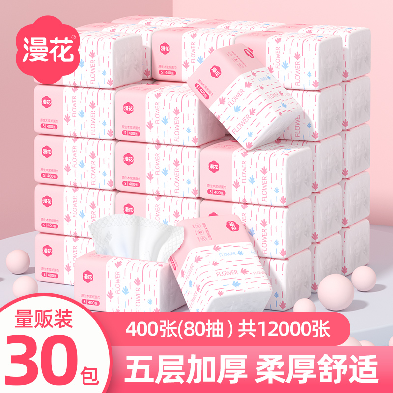 漫花30包卫生纸巾原生浆抽纸擦手