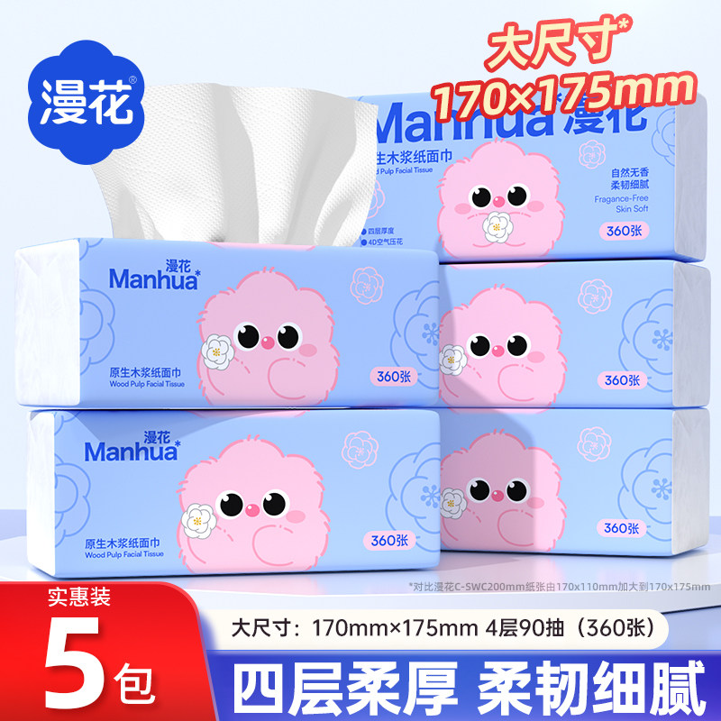 漫花抽纸90抽*5包大尺寸抽纸医护级