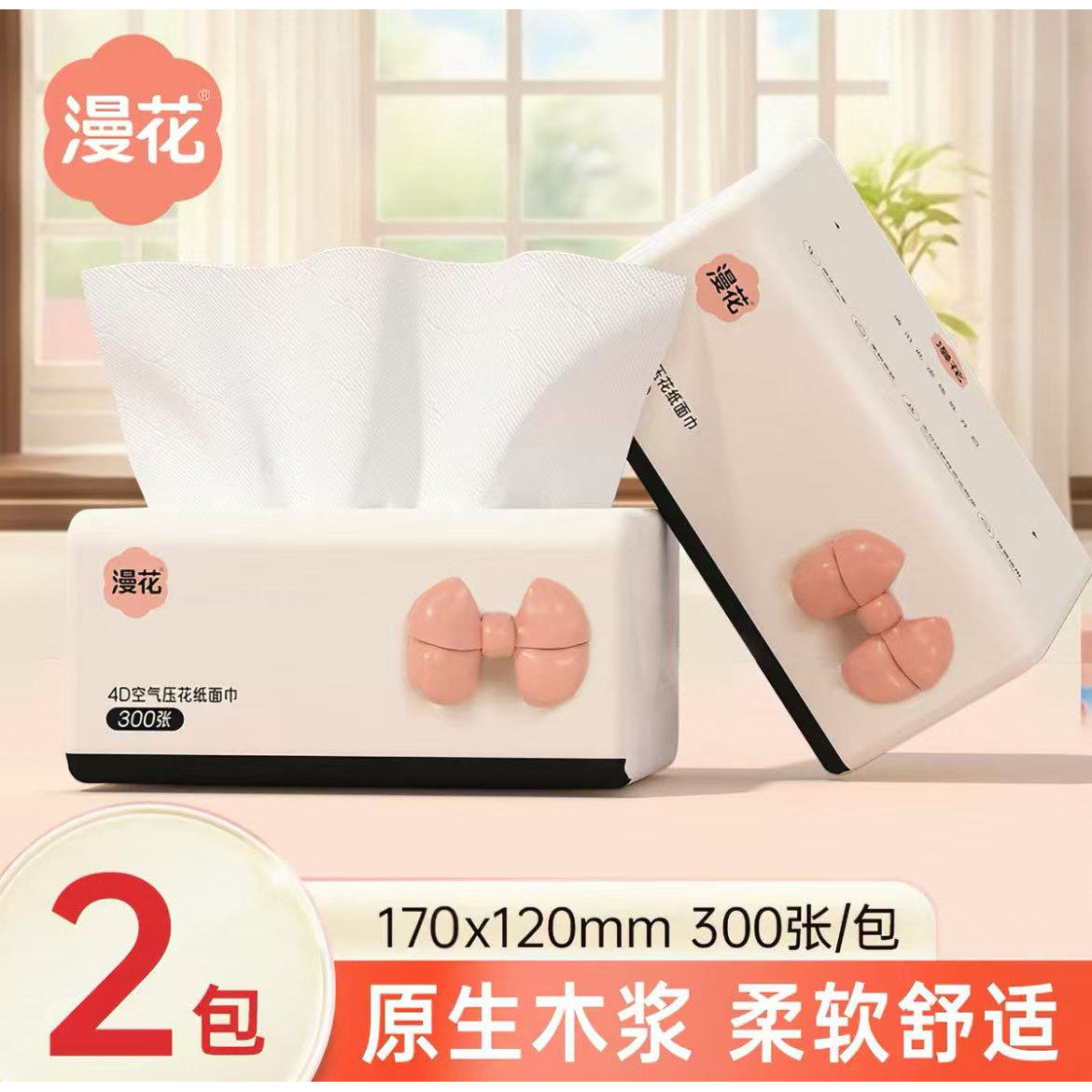 漫花300张抽纸原生木浆柔厚卫生纸巾家用宿舍实惠擦手卫生纸巾