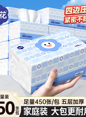 漫花450张大包抽纸巾家用宿舍实惠原生木浆无香卫生纸巾加厚厕纸