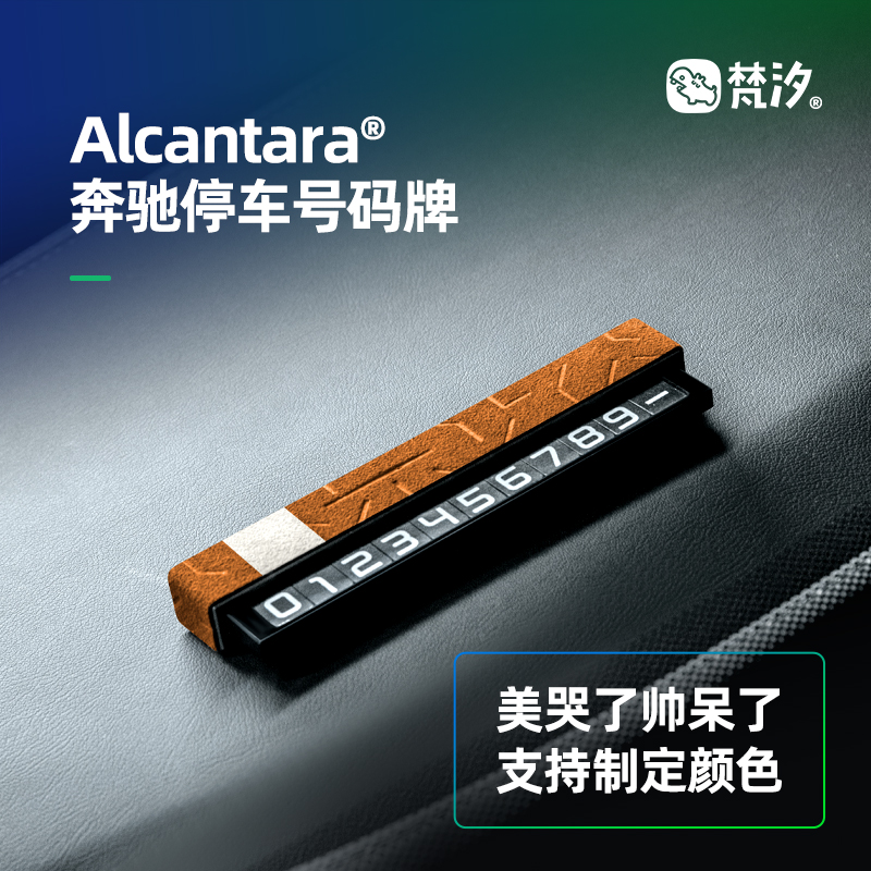 梵汐适用停车号码牌挪车E300L改装E260L车内装饰用品大全配件