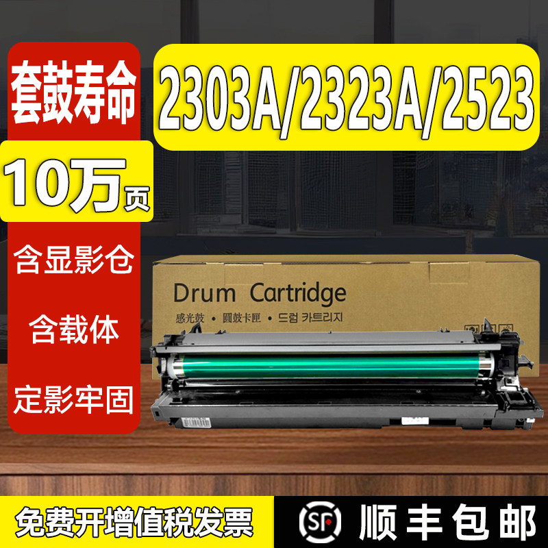 适用东芝2303A硒鼓2323/2523套鼓2006/2309感光鼓组件2809/2307鼓架2006/2823定影组件2822AM/2802含载体