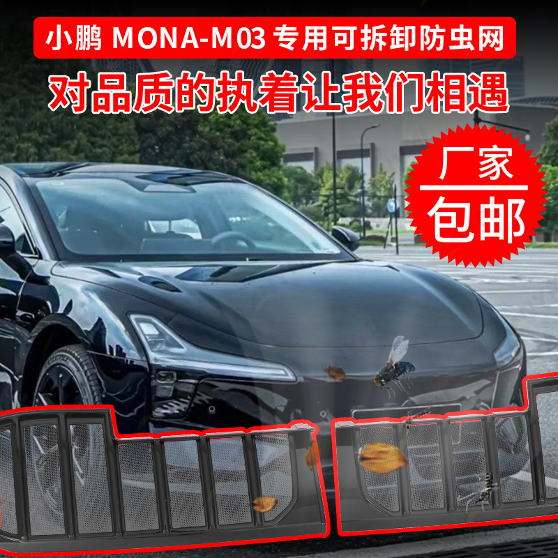 适用于小鹏MONA03防虫网