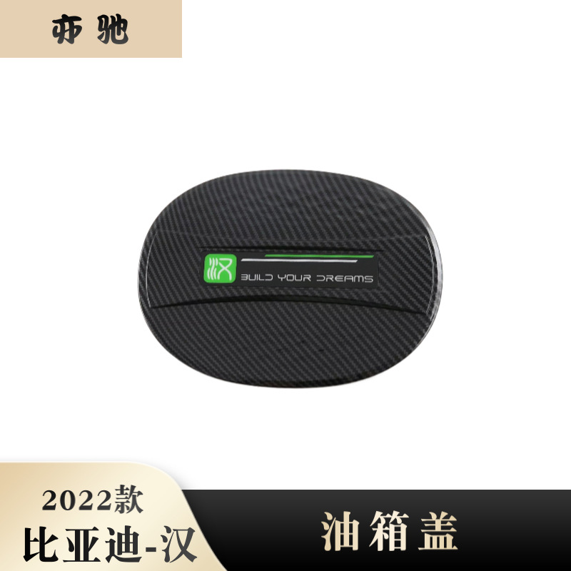 适用于22款比亚迪汉改装ABS碳纤维充电口保护盖油箱盖装饰贴N