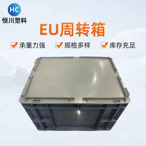 长方形收纳箱塑料框周转框物流箱带盖立塑料收纳盒EU周转箱