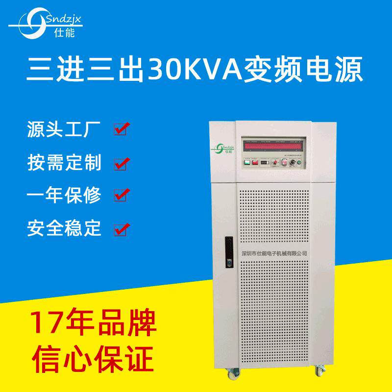 深圳变频电源可调开关电源交流变频三相深圳电源30KVA源头厂家