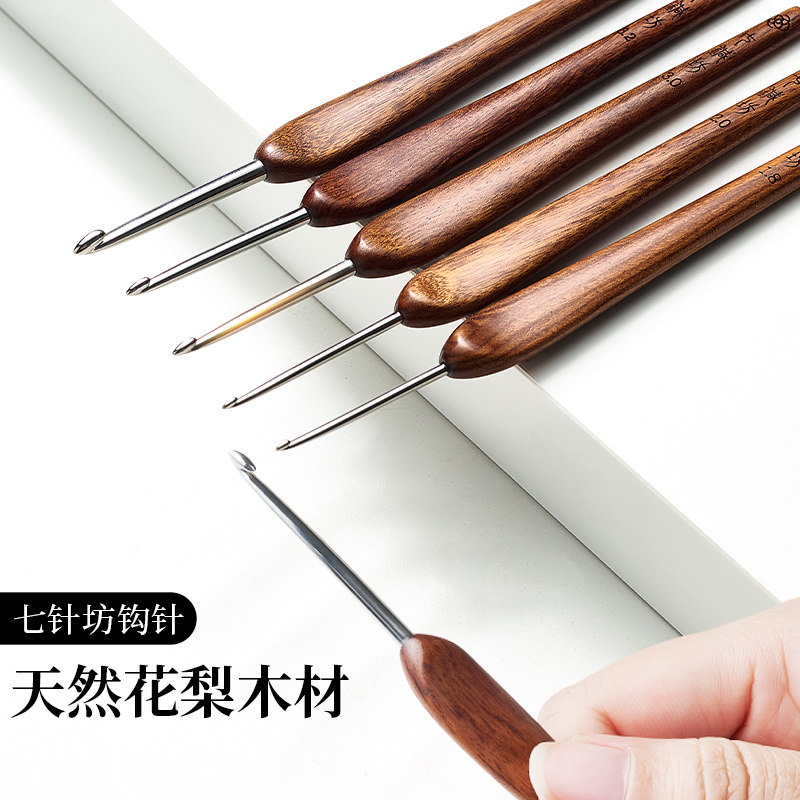 七针坊花梨木手柄钩针四代针头手工y钩花钩玩偶毛线勾针