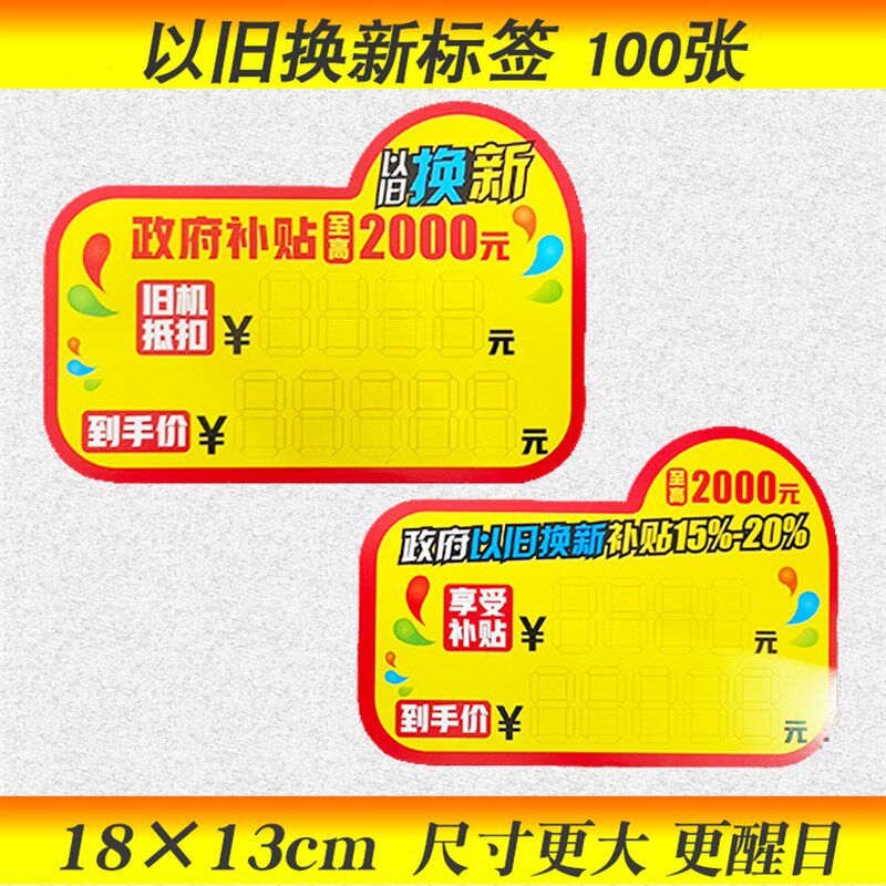 价格牌以旧换新政府补贴标签家电标价签电器补贴0%标价牌
