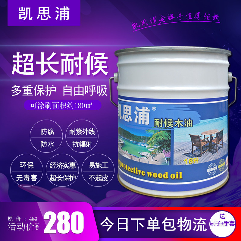 凯思浦腐木耐候木油木蜡油户外清漆地板翻新工程装桶面漆
