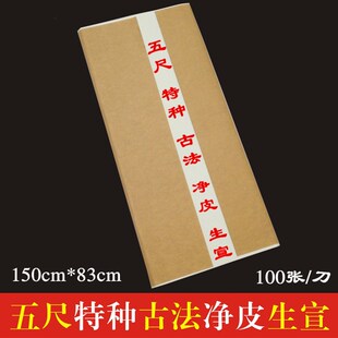 加厚宣纸五尺特种净皮生宣毛笔字书法国画练习创作等级考试纸