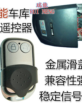 瑞能 NEN车库门翻板门电动卷帘门频滚动码钥匙