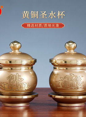 黄铜圣水杯佛前观音供水杯佛堂财神供水杯神台供杯敬神铜供杯