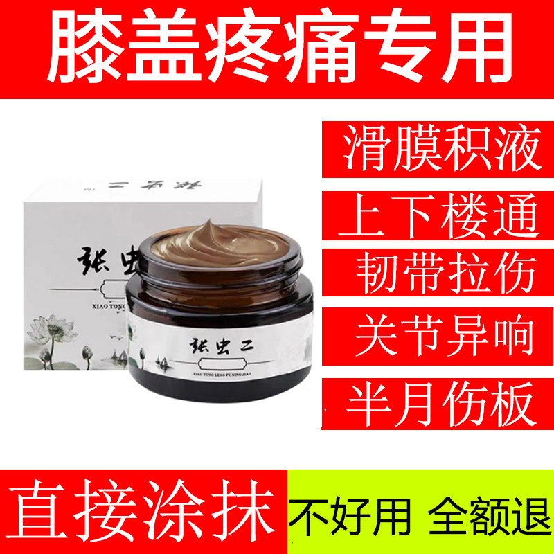 膝盖腿半月板修复跌打损伤老人髌骨滑膜积液贴膏张虫二