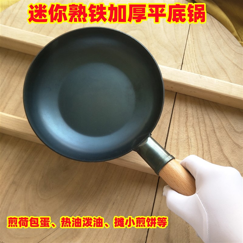 迷你平底小熟铁锅煎荷包鸡蛋小锅热油泼油锅摊小煎饼锅蛋饺锅加厚