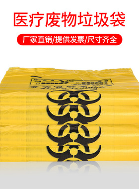 加厚医用诊所用小号医疗废物垃圾袋废弃物用黄色医废塑料大号袋