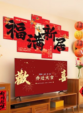 乔迁之喜装饰电视背景墙kt板新房搬家客厅布置用品新居入宅礼物