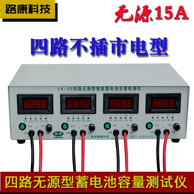 LK25路康 无源电池容量检测仪4路电动车智能不用插电型放电仪数字