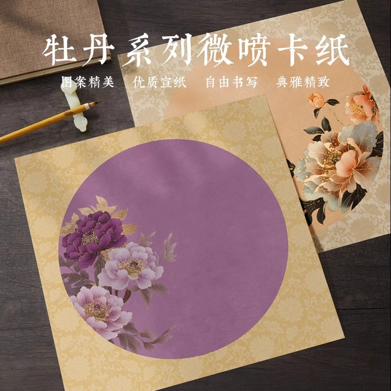 景阳阁牡丹系列微喷卡纸半生熟毛笔小楷瘦金体书法专用作品卡纸加