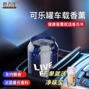 香百年可乐罐车载香薰持久飘香