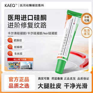【官方正品】卡尔清ker硅凝胶肥胖纹柯尔小绿管修纹膏医用优嘉康