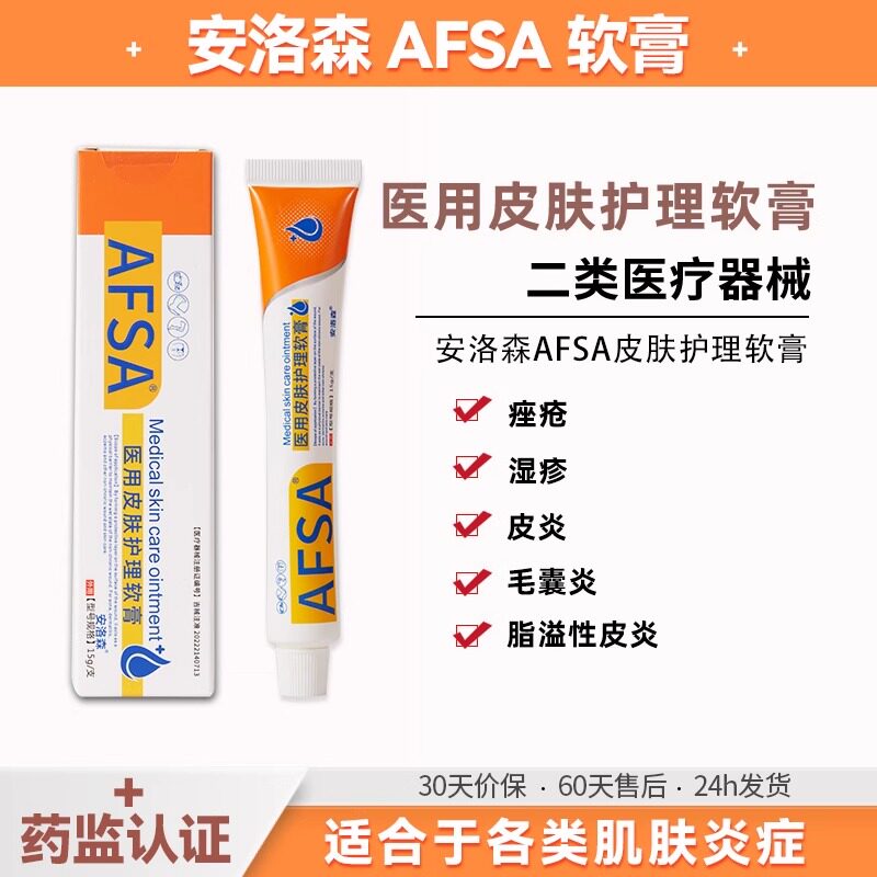 AFSA软膏医用皮肤护理修护凝胶痤疮止痒呵护肌肤男女通用正品