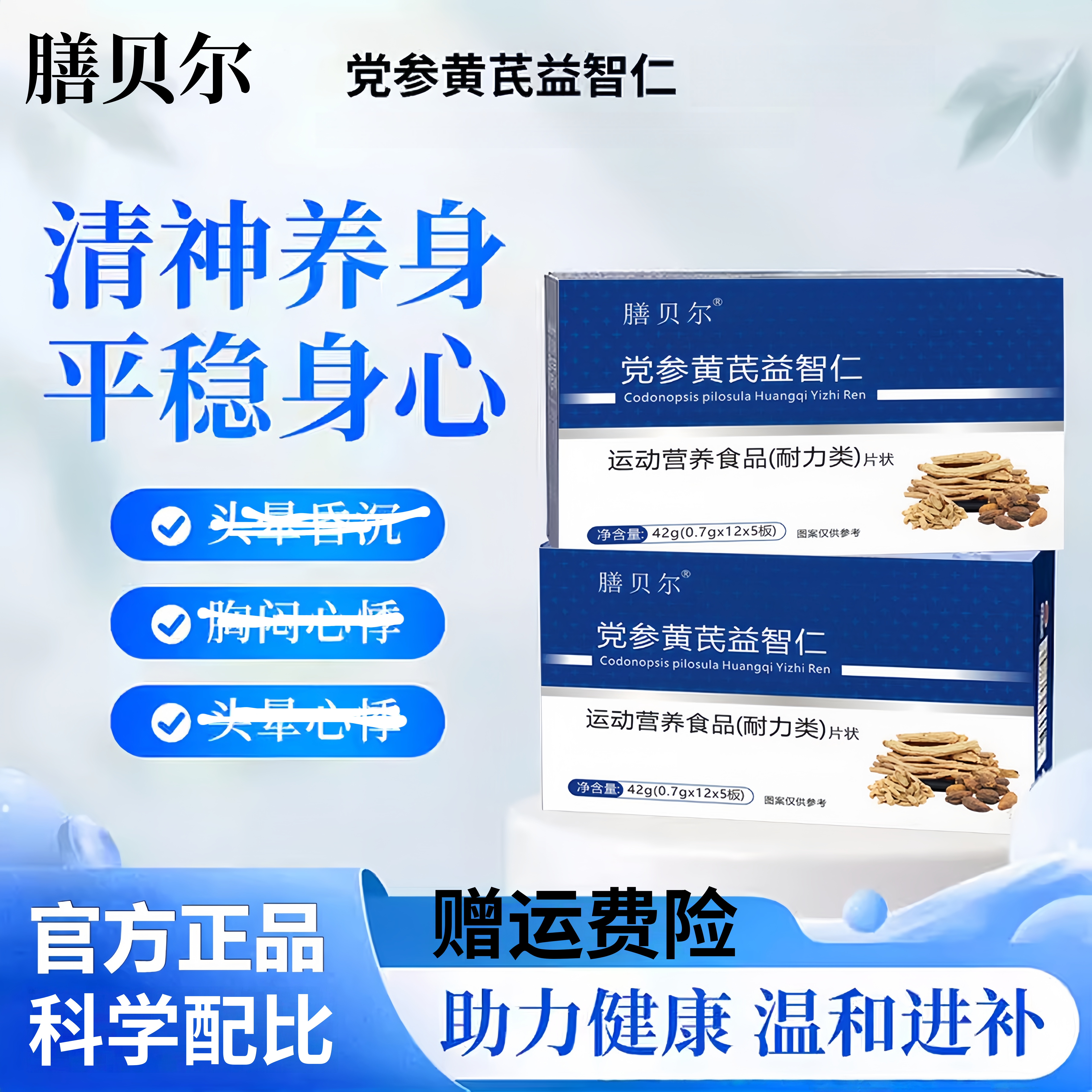 膳贝尔 晕宝 党参黄芪益智仁耐力型营养片