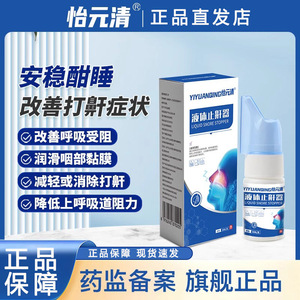 怡元清液体止鼾器减轻打鼾男女打呼噜止鼾器睡觉鼾声医用喷雾