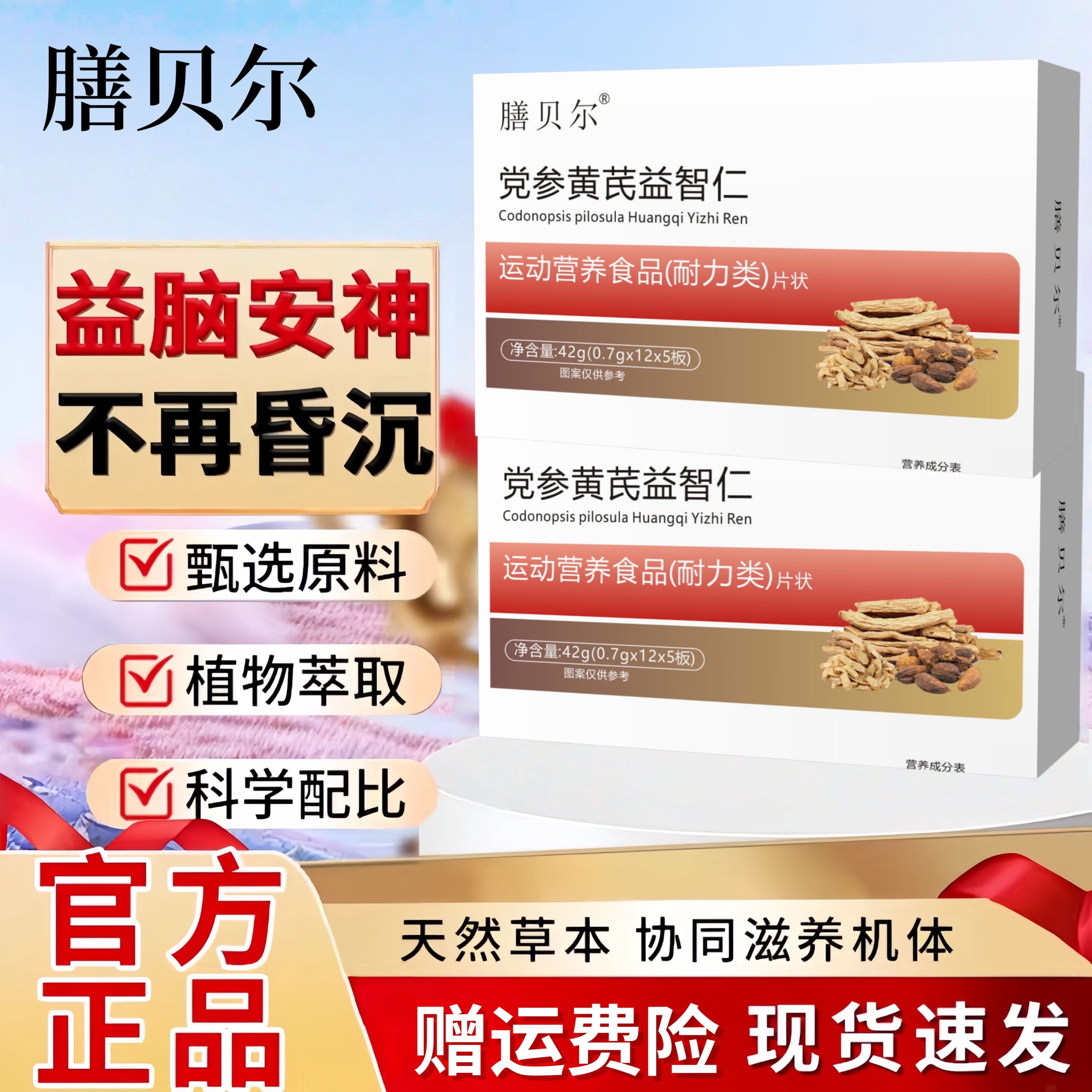 膳贝尔 晕宝 党参黄芪益智仁耐力型营养片