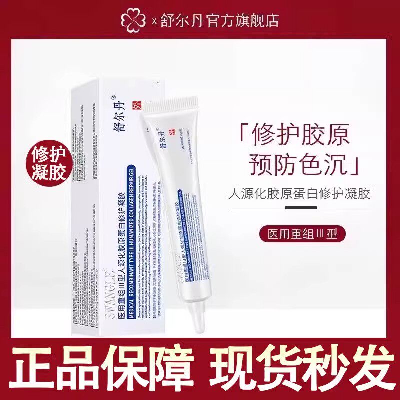 舒尔丹医用重组三型医用硅酮凝胶人源化胶原蛋白修护凹陷膏小蓝管