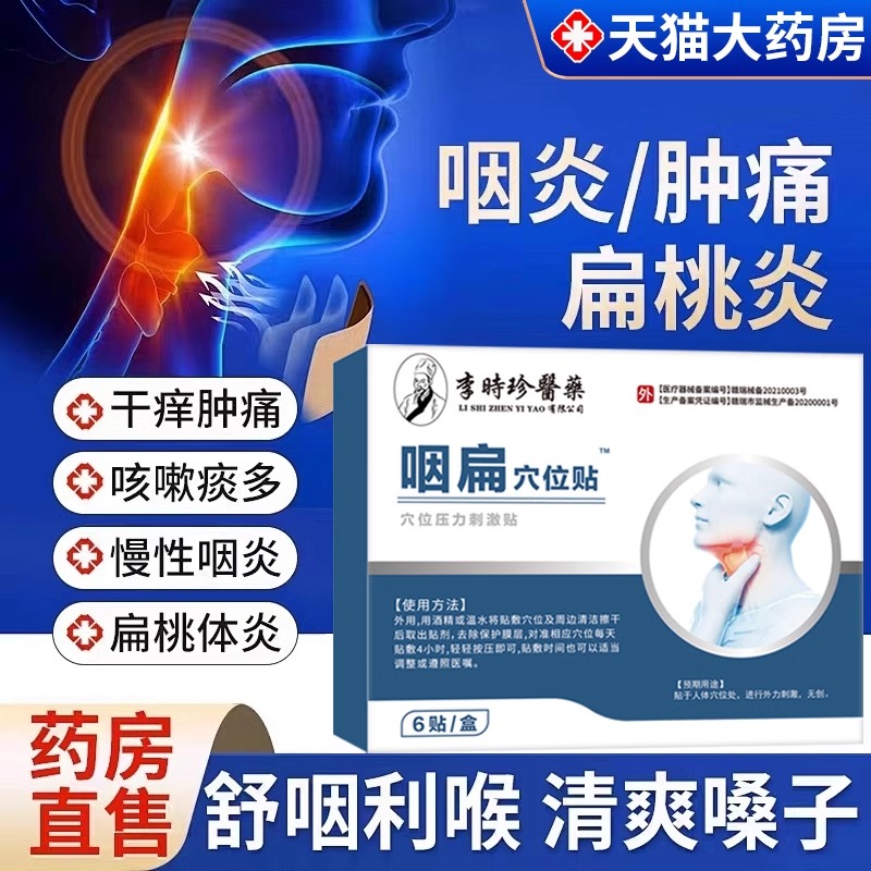 李时珍咽扁穴位磁疗贴慢性咽喉肿痛干炎咳嗽发痒官方旗舰店