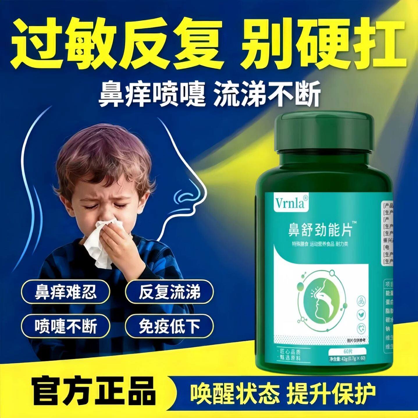鼻舒劲能片成人专用敏体质鼻腔畅通呼吸健康炎鼻子痒打喷嚏
