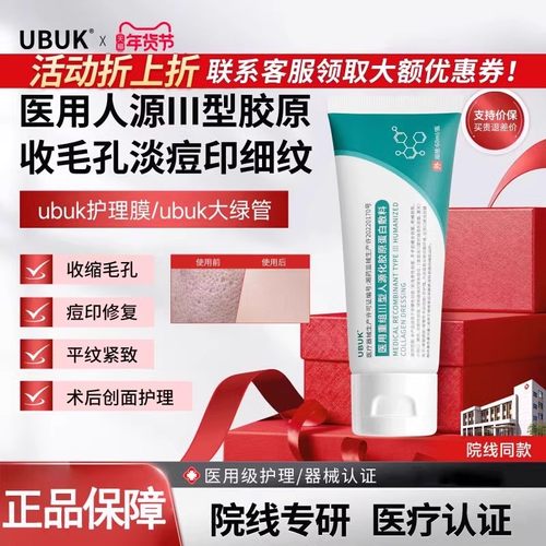 UBUK护理膜UBB大绿管医用重组三型人源化胶原蛋白ukk修复乳细腻肌