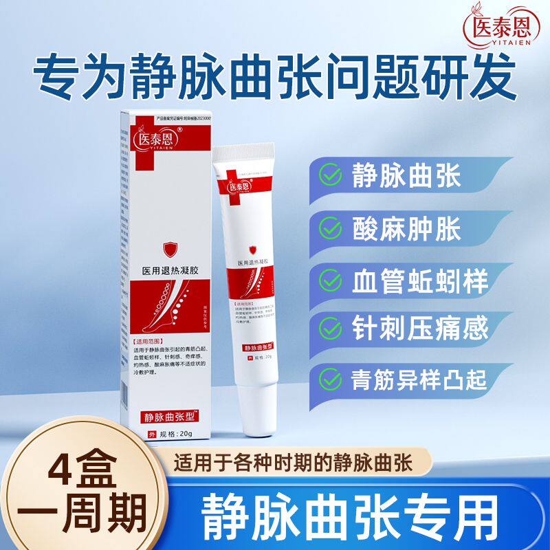 医泰恩静脉曲张冷敷凝胶腿部血管肿胀青筋凸起蚯蚓信玹堂理疗正品