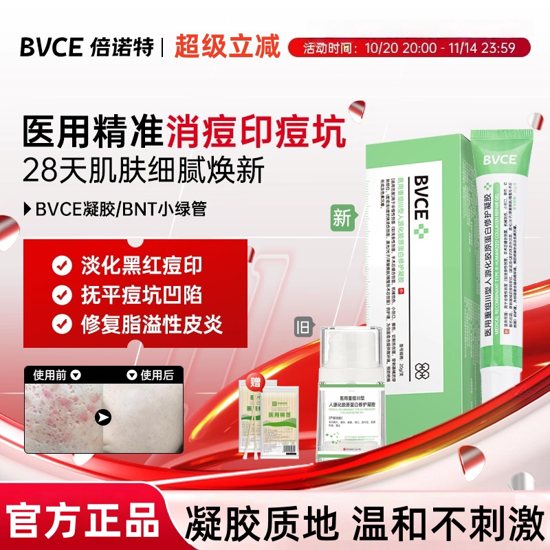 BNT小绿管BVC凝胶黑红痘印痘坑脂溢性皮炎BVCE凝胶院线同款