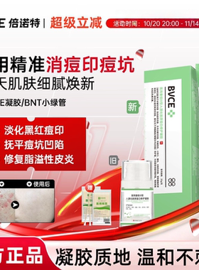 BNT小绿管BVC凝胶黑红痘印痘坑脂溢性皮炎BVCE凝胶院线同款