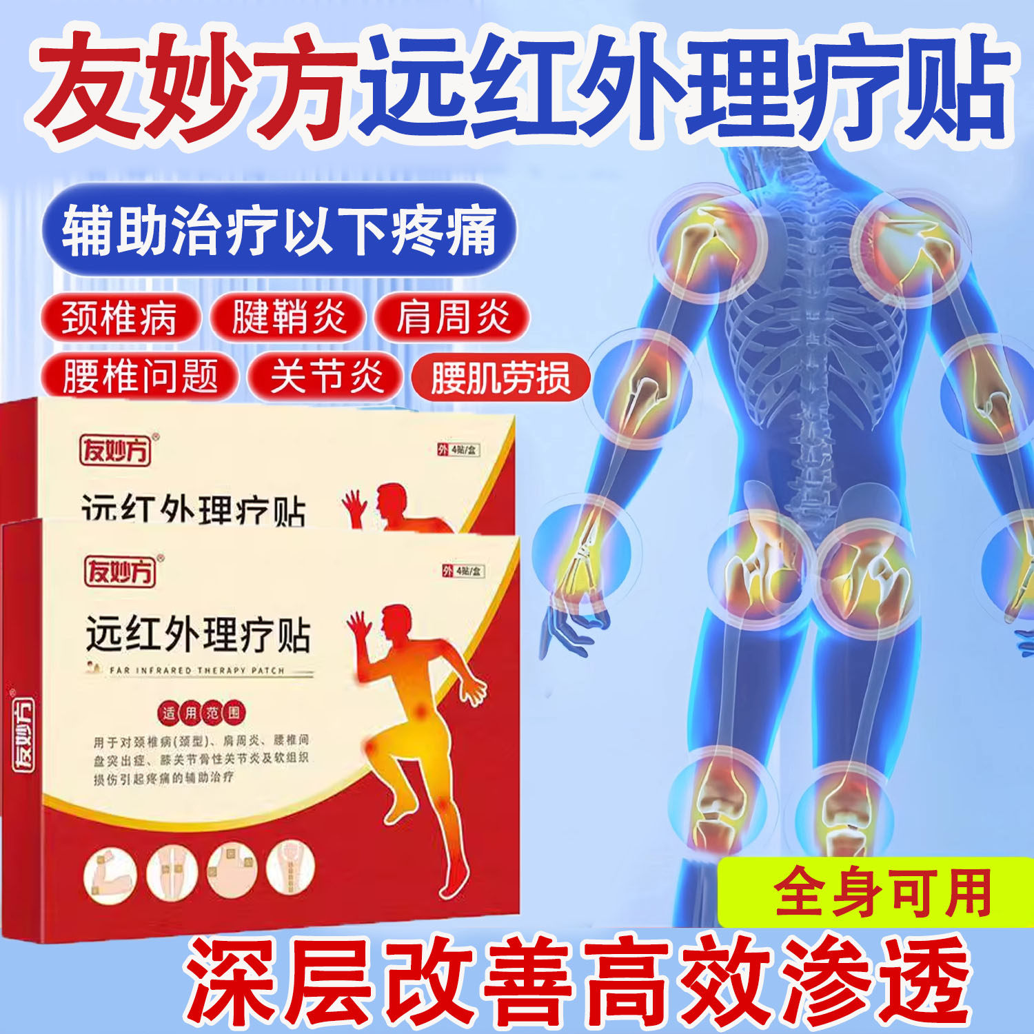 友妙方远红外理疗贴腰椎腰间盘突出肩周炎专用关节炎官方旗舰店
