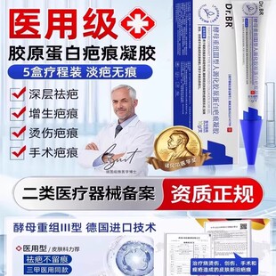 DrBR酵母重组Ⅲ型人源化胶原蛋白疤痕凝胶德国进口医用淡化疤痕