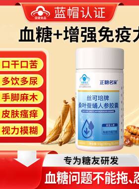 正糖名家丝可培牌桑叶蚕蛹人参胶囊蓝帽认证辅助高效调血节平糖衡