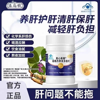 益扁鹊葛根丹参茶多酚片真心英雄护肝小蓝瓶片熬夜喝酒官方旗舰店