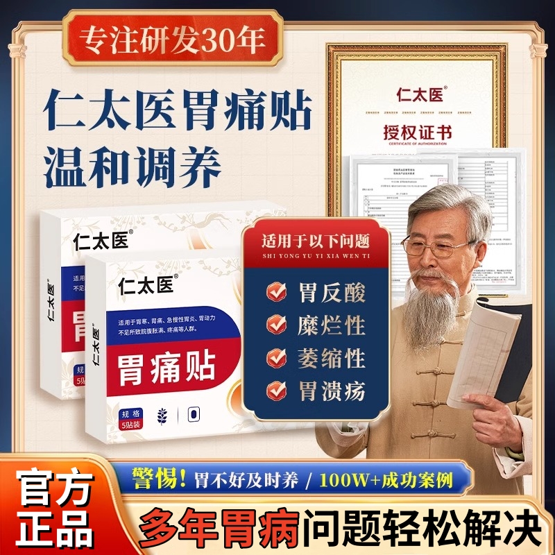 仁太医养胃贴肠胃贴胃痛胃寒胀气积食腹泻反酸烧心穴位压力贴