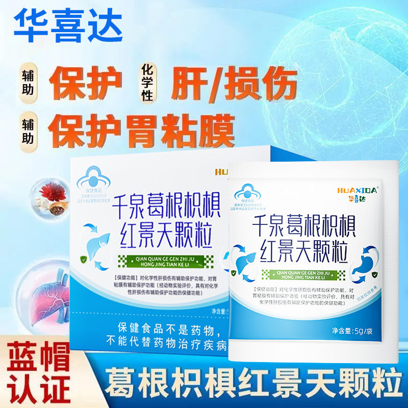 华喜达千泉葛根枳棋红景天颗粒养护辅助胃肝双重保护官方正品